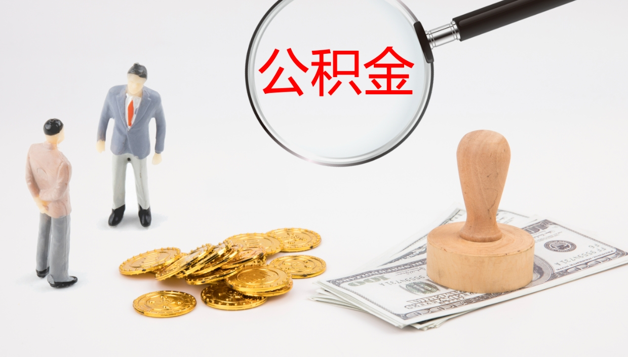 弥勒公积金封存后怎么提取流程图（封存已满6个月取不了的原因）