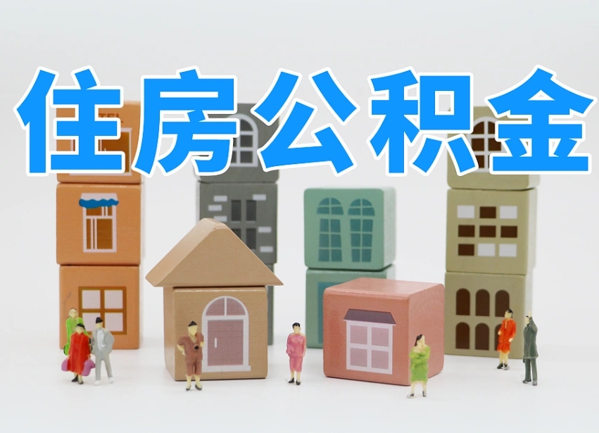 弥勒可以自己提取住房公积金吗（自己可以去办理公积金提取吗）