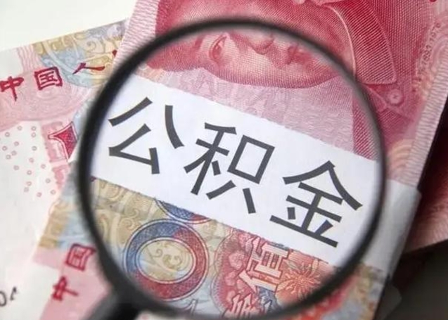 弥勒住房公积金达到多少可以提取（公积金满多少可以提取）
